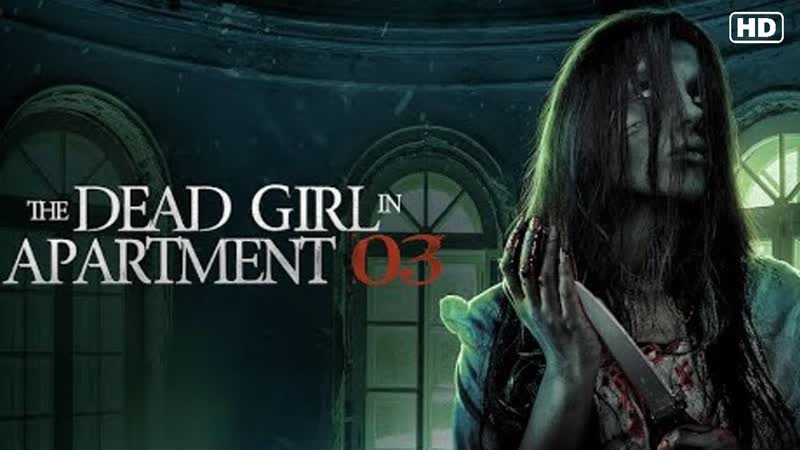 Мёртвая девушка в квартире № 3 (2022) the dead girl in apartment 03