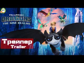 Dragons the nine realms (драконы девять миров) (как приручить дракона) (трейлер,trailer) (2 сезон)