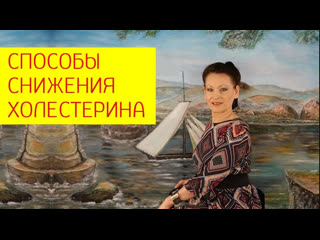 Как снизить плохой холестерин? способы снижения холестерина [галина гроссманн]