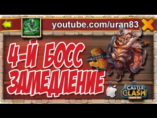 4 й босс тактика замедления guild boss 4 slow down strategy castle clash #178