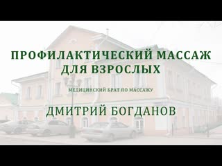 Профилактический массаж для взрослых