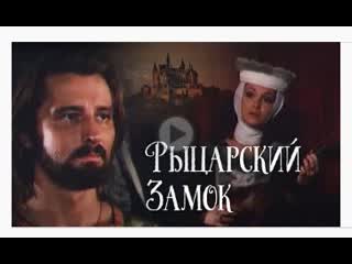 Рыцарский замок исторический фильм