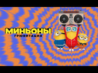 Миньоны грювитация