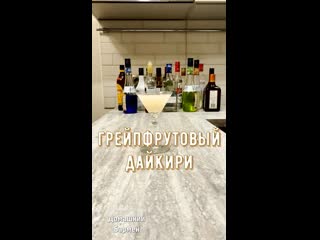 Грейпфрутовый дайкири / grapefruit daiquiri