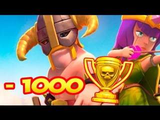 Clash of clans сливаем 1000 кубков