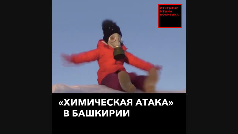 «химическая атака» в башкирии