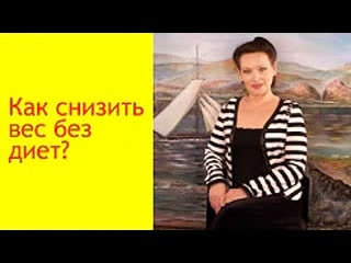 Как снизить вес без диет и физических нагрузок [галина гроссманн]