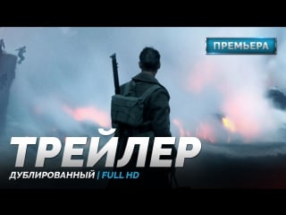 Dub | трейлер №1 «дюнкерк / dunkirk» 2017