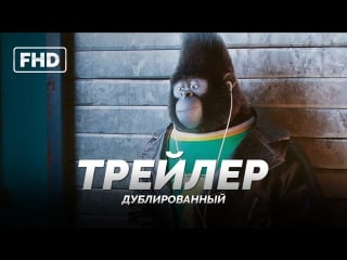 Dub | трейлер №4 «зверопой / путь к славе / sing» 2017