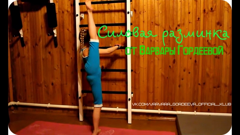 Варвара гордеева ll силовая разминка