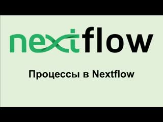 Nf7 как устроены процессы в nextflow