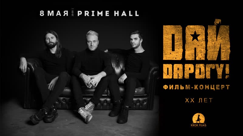 Дай дарогу! фильм концерт посвященный 20 тию группы