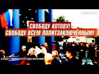 Сход возле тверского суда москвы свободу котову! 5 09 2019