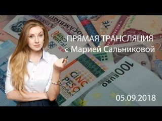 Торговые ситуации форекс и крипто валют 05 09 2018 с марией сальниковой