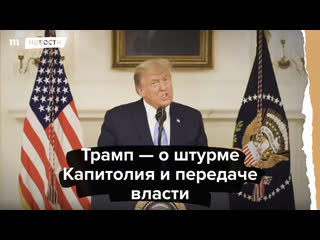 Трамп о штурме капитолия и передаче власти