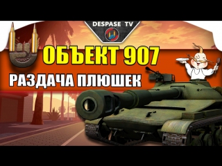 Тащил как папка на об 907 (самый обидный бой) ☭ despase tv world of tanks