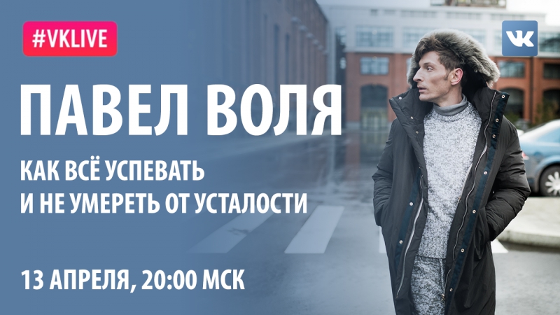 #live сила воли павел воля как все успевать и не молодые от усталости