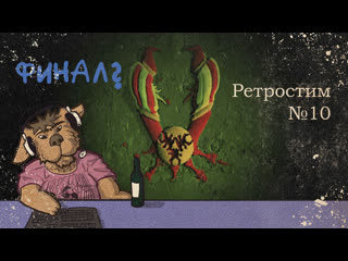 22 07 07 ретрострим №10 вангеры (окончание?)