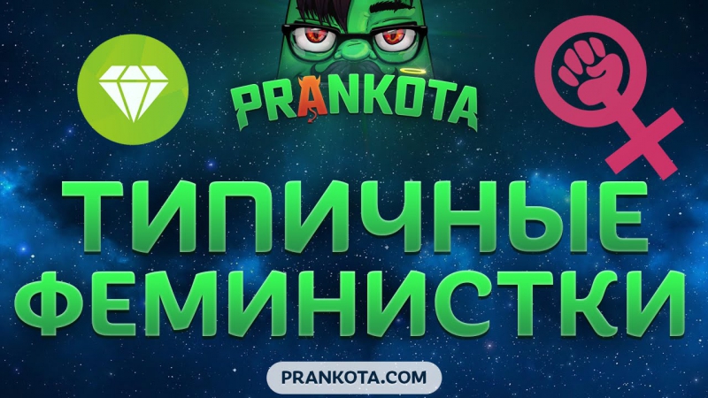 Эпик типичные феминистки