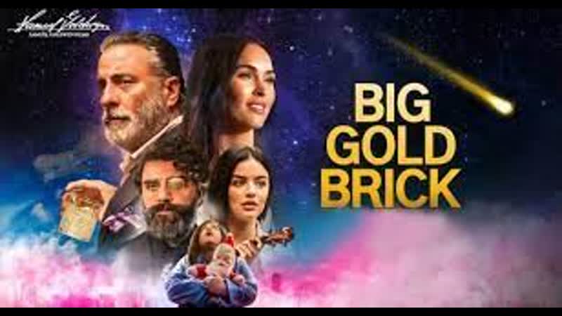 Большой золотой слиток (2022) big gold brick
