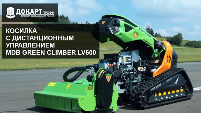 Косилка с дистанционным управлением mdb green climber lv600