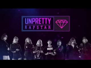 Дерзкие реперши/unpretty rapstar s01e01 i русская озвучка enot