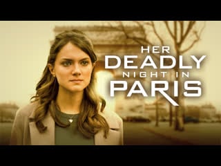 Смертельный вечер в париже (2023) her deadly night in paris (from paris with danger)