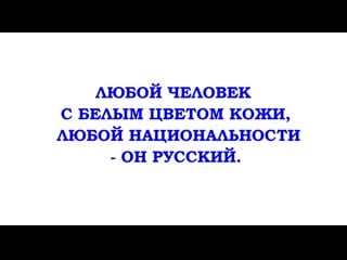 Любой человек с белым цветом кожи, любой национальности он русский трехлебов а в 2022,2023,2024,2025