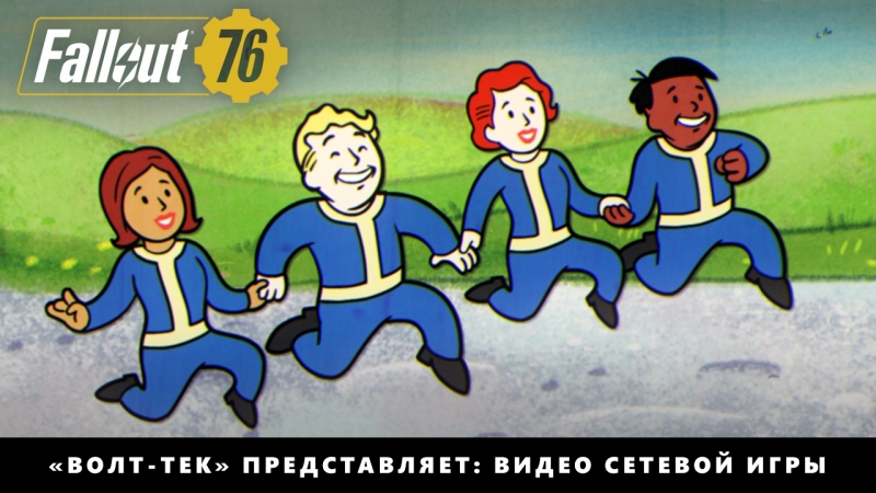 Fallout 76 «волт тек» представляет видео сетевой игры «совместная работа!»