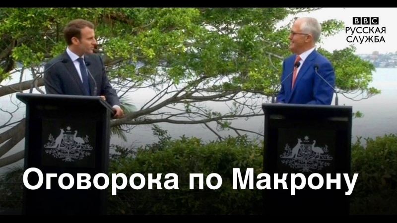 Эммануэль макрон о "усных женах"