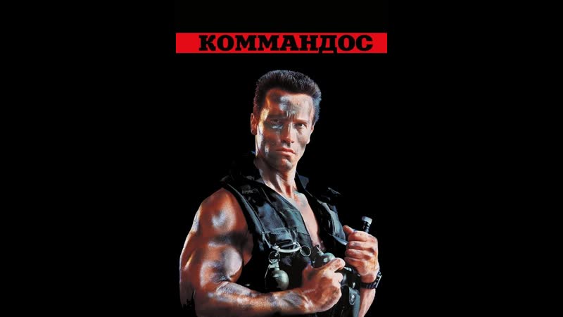 Коммандос / commando (1985) 16+ боевик, триллер, приключения