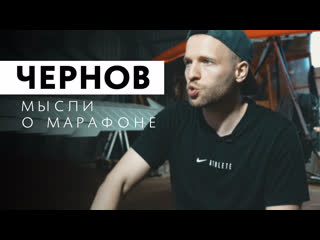 Чернов о марафоне эмоции mania