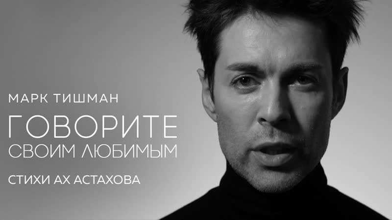 Марк тишман говорите своим любимым