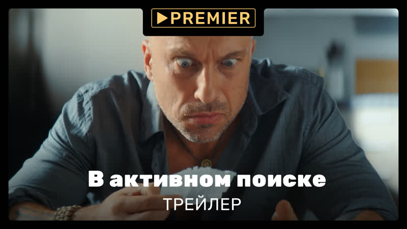 В активном поиске | трейлер сериала | premier