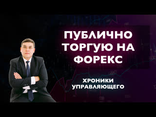 Публично торгую на форекс хроники управляющего мой памм счет