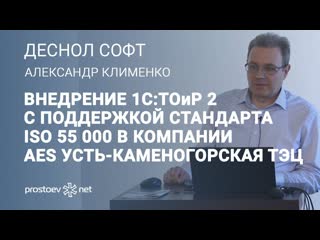 Внедрение 1с тоир 2 с поддержкой стандарта iso 55 001 в компании aes усть каменогорская тэц