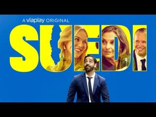 А ля я швед (2021) suedi