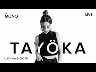 Tayoka сонные боги / thē mono show (премьера трека)