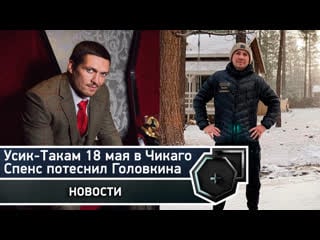 Спенс потеснил голоина, усик такам, пакьяо турман | fightspace