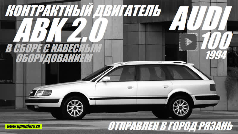 Audi porn video – Купить контрактный двигатель abk 2 0 бензин audi 100 avant 80 a6