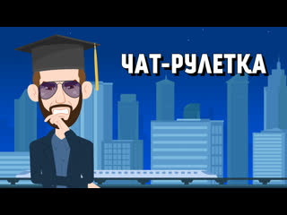 Чат рулетка конкретика и провокация!