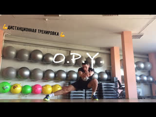Дистанционная тренироа 💪