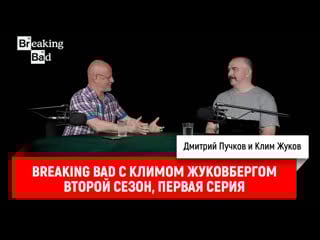 Breaking bad с климом жуковбергом s02e01