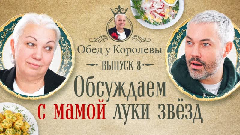 Обед с королевой #8 рогов обсудил с мамой образы maneskin, канье уэста, рианны, бузовой и других