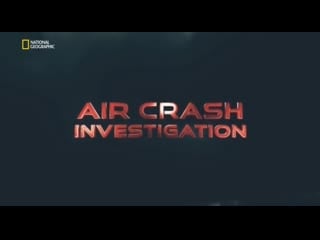 Расследования авиакатастроф 21 сезон 10 серия смертельная постаа / air crash investigation