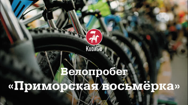 Велопробег «приморская восьмёрка»