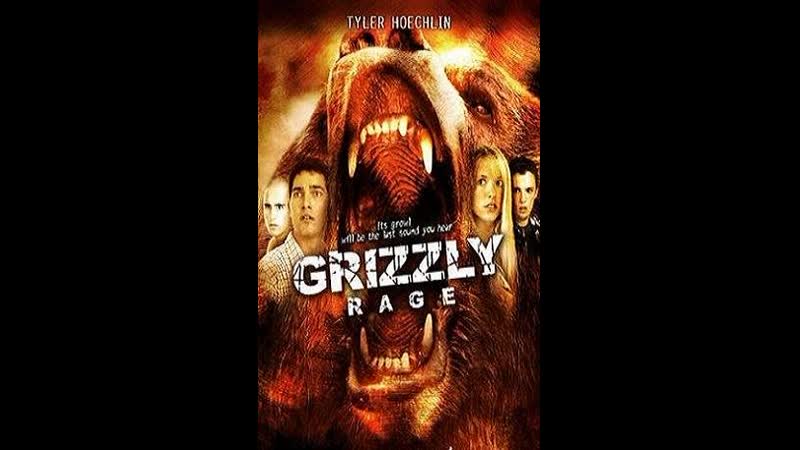 Ярость гризли (2007)/категория триллер, ужасы