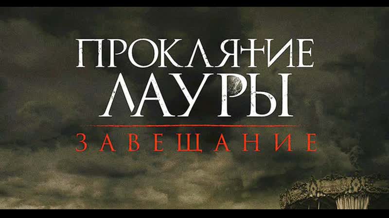 Проклятие лауры завещание (2020) ужасы сша