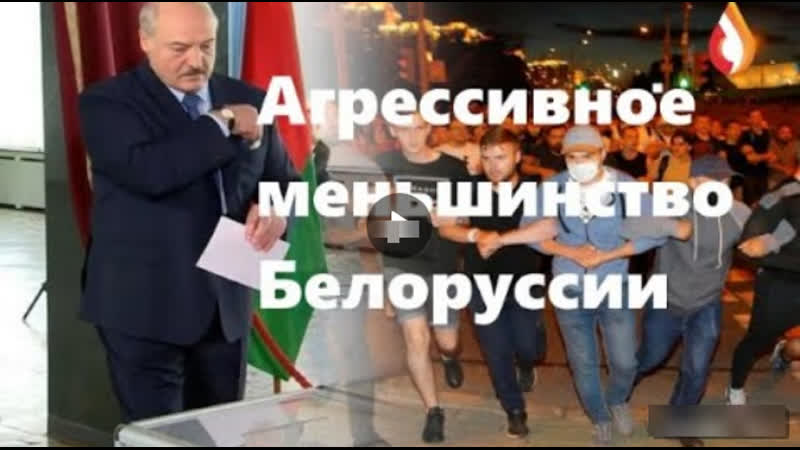 Агрессивное меньшинство белоруссии