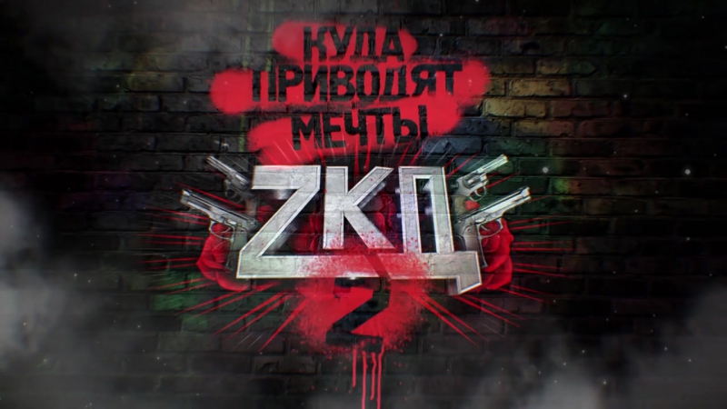 Zкд 2 псы с городских окраин